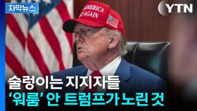 [자막뉴스] 핵심 지지층에서도 터진 반발...전쟁 선 긋는 미국