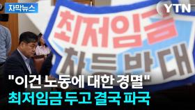 [자막뉴스] '최저임금' 두고 큰 입장차...진통 예상
