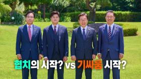 [영상] 웃으며 '쓴소리' 오간 오찬 회동... 협치? 기싸움?
