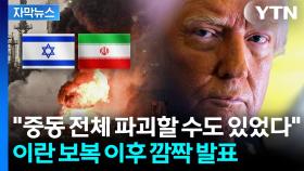 [자막뉴스] 이란 보복 공격 직후 전면 휴전?...트럼프가 올린 글