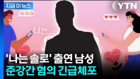주차장에서 성폭행...'나는솔로' 출연 30대 남성 구속 [지금이뉴스]