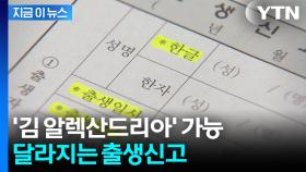 사라지는 이름 '글자수 제한'...달라지는 국제부부 출생신고 [지금이뉴스]