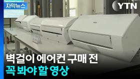 [자막뉴스] 전기료 가장 적게 나오는 제품?...벽걸이 에어컨 성능 실험 결과