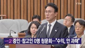 [YTN 실시간뉴스] 증인·참고인 0명 청문회...