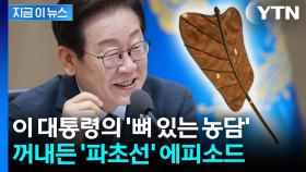 이재명 대통령의 '뼈 있는 농담'...꺼내든 '파초선' 에피소드 [현장영상+]