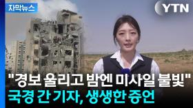 [자막뉴스] 트럼프 발표 후에도 공습경보...이란에서 9명 사망