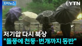 [자막뉴스] 한반도 향한 저기압...