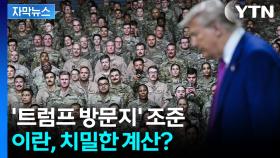 [자막뉴스] 날아온 미사일에 카타르 '발끈'...이란이 노렸던 주요 거점지