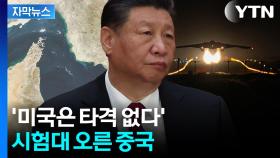 [자막뉴스] 헐값에 사들여 오던 중국 '막막'...한국도 기로