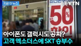 '초유의 철퇴' 해방된 SKT...가입자 잡을 '쩐의 전쟁' [지금이뉴스]