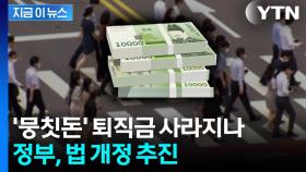 '뭉칫돈' 생기는 퇴직금 사라지나...정부, 제도 개편 추진 중 [지금이뉴스]
