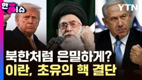북한처럼 은밀하게?..이란, 초유의 핵 결단 [한방이슈]