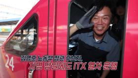 노동부 장관 지명된 철도 기관사...지명 당시에도 열차 운행 [앵커리포트]