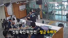 '음주 자수'한 황당한 수배자...현장 체포 뒤 검찰로 호송 [앵커리포트]
