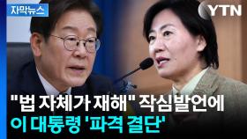 [자막뉴스] '尹의 장관'에 파격 결단한 이 대통령...당사자도 당혹