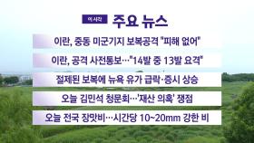 [YTN 실시간뉴스] 이란, 중동 미군기지 보복공격 