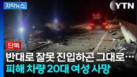 [자막뉴스] 처참하게 부서진 차량...역주행 정면 충돌에 참변