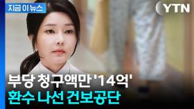 '노인 학대' 고발됐던 김 여사 일가 요양원...이번엔 14억 부당 청구? [지금이뉴스]