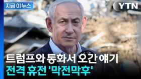 트럼프 발표에도 공식 언급 없는 이스라엘...네타냐후, 통화서 한 얘기 [지금이뉴스]