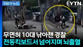 무면허 전동킥보드 타던 10대 '뇌출혈'...경찰 '과잉 단속' 논란 [지금이뉴스]