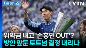토트넘, 위약금 물고 손흥민 매각?...영국 현지서 흘러나온 소식 [지금이뉴스]