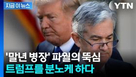 트럼프 마음대로 안 되는 남자 '파월'...