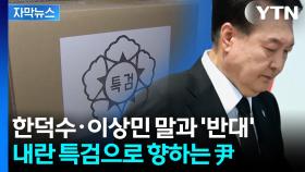[자막뉴스] 尹 체포영장 신청 안 한다...공은 특검 몫으로