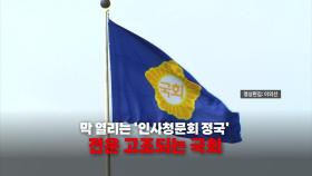 [영상] 막 열리는 '인사청문회 정국'...전운 감도는 국회