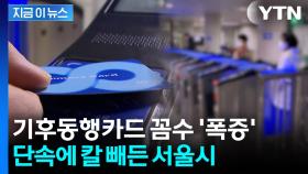 카드 1장으로 '돌려쓰기'...기후동행카드 '꼼수' 단속 강화 [지금이뉴스]