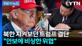 북한 '국가비상사태 대상' 지정한 미국 