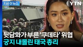 태국 발칵 뒤집은 총리의 '뒷담화' 유출...쿠데타 가능성까지 [지금이뉴스]