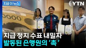 현금 교환 요구하던 수거책...은행 직원 '촉'에 덜미 [지금이뉴스]