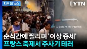 '따끔' 하더니 찔린 자국이...프랑스서 주삿바늘 테러 피해자 속출 [지금이뉴스]