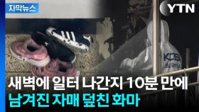 [자막뉴스] 10살 언니 숨지고 동생은 중태...부모 일 나간 새벽 '참변'