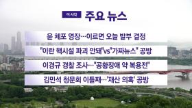 [YTN 실시간뉴스] 윤 체포 영장...이르면 오늘 발부 결정