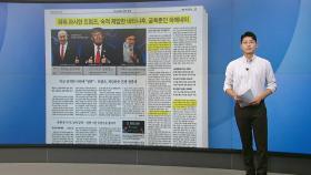 [스타트 브리핑] 파워 과시한 트럼프, 숙적 제압한 네타냐후, 굴욕뿐인 하메네이