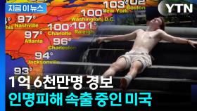 고등학생들 단체로 실신...'열돔' 갇힌 미국, 인명 피해 속출 [지금이뉴스]