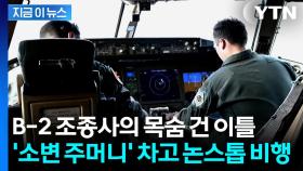 이란 공습 당시 B-2 조종석에서 벌어진 모든 일 