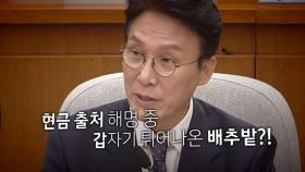 [영상] '청문회 부메랑'된 '사생활'...현금 출처는 '배추밭'?
