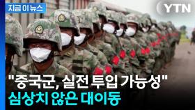 중국군 '타이완 침공' 실전 경험 익히나...러시아서 심상찮은 훈련 [지금이뉴스]