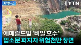 [자막뉴스] 사람들 몰려가는 SNS 핫플...수심 30m·아찔한 낭떠러지 '아찔'
