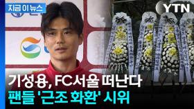 FC서울 기성용 이적설에 '근조화환 시위'...모기업엔 트럭 시위까지 [지금이뉴스]