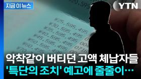집에 날라온 '의문의 경고장'...부랴부랴 세금 낸 고액 체납자들? [지금이뉴스]