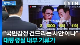 [자막뉴스] 김민석 여러 논란에...대통령실에 감지되는 분위기