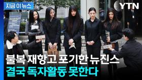 불복 재항고 포기한 뉴진스...'독자활동 금지' 가처분 확정 [지금이뉴스]