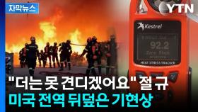 [자막뉴스] 지금 미국은 불타는 중? 지구 건너편에서 일어나고 있는 충격적인 기상이변