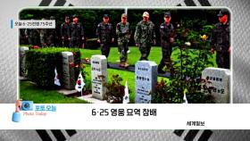 [포토오늘] 오늘 6·25전쟁 75주년