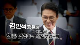 [영상] '배추 농사' 부터 '양복 광고'까지...청문회 첫째날