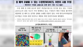 '워터비즈' 어린이 삼킴주의보...해외 사망사고 발생