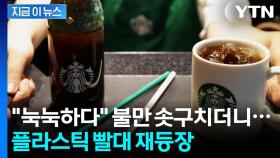 스타벅스, 7년 만에 다시 플라스틱 빨대로...